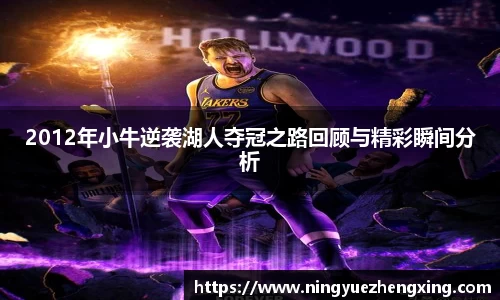 2012年小牛逆袭湖人夺冠之路回顾与精彩瞬间分析