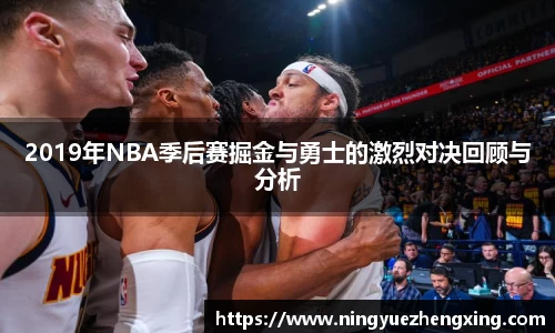 2019年NBA季后赛掘金与勇士的激烈对决回顾与分析