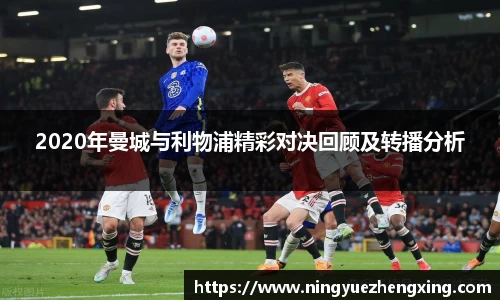 2020年曼城与利物浦精彩对决回顾及转播分析