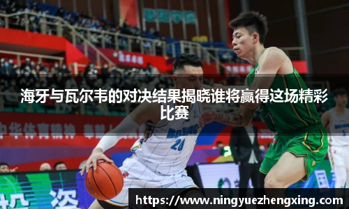 海牙与瓦尔韦的对决结果揭晓谁将赢得这场精彩比赛