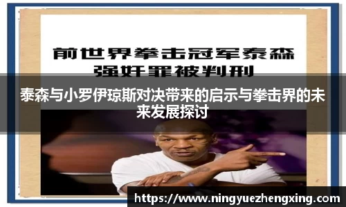 泰森与小罗伊琼斯对决带来的启示与拳击界的未来发展探讨