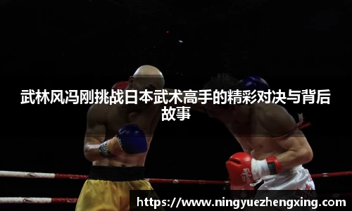 武林风冯刚挑战日本武术高手的精彩对决与背后故事