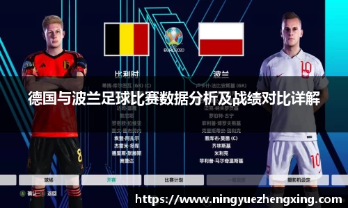 德国与波兰足球比赛数据分析及战绩对比详解
