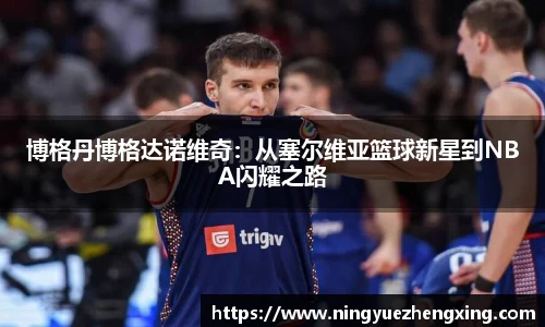 博格丹博格达诺维奇：从塞尔维亚篮球新星到NBA闪耀之路