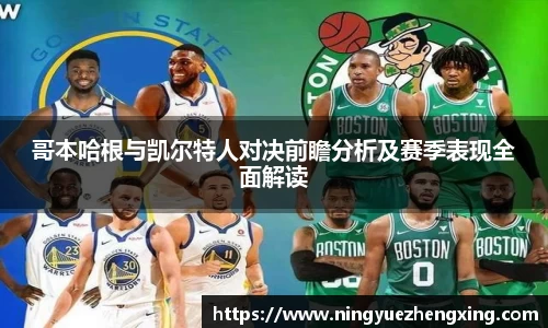 哥本哈根与凯尔特人对决前瞻分析及赛季表现全面解读