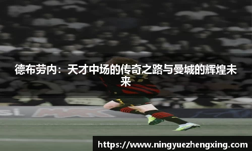 德布劳内：天才中场的传奇之路与曼城的辉煌未来