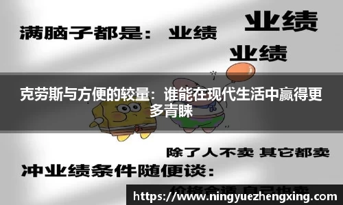 克劳斯与方便的较量：谁能在现代生活中赢得更多青睐