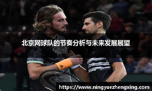 北京网球队的节奏分析与未来发展展望