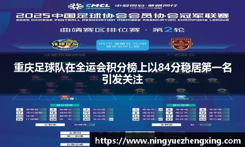 重庆足球队在全运会积分榜上以84分稳居第一名引发关注