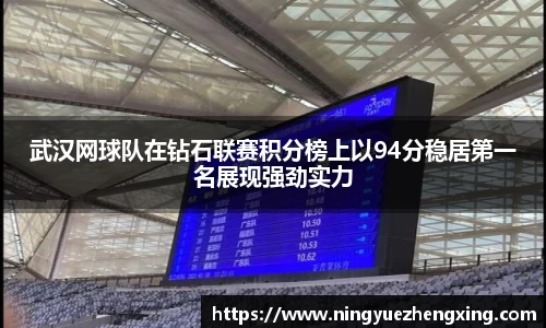 武汉网球队在钻石联赛积分榜上以94分稳居第一名展现强劲实力