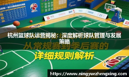 杭州篮球队运营揭秘：深度解析球队管理与发展策略