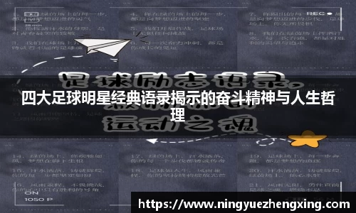 四大足球明星经典语录揭示的奋斗精神与人生哲理