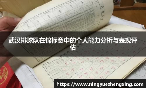 武汉排球队在锦标赛中的个人能力分析与表现评估