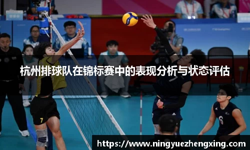 杭州排球队在锦标赛中的表现分析与状态评估