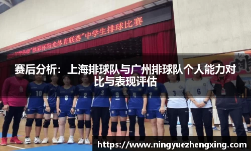 赛后分析：上海排球队与广州排球队个人能力对比与表现评估