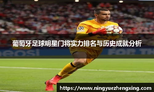 葡萄牙足球明星门将实力排名与历史成就分析