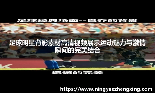 足球明星背影素材高清视频展示运动魅力与激情瞬间的完美结合