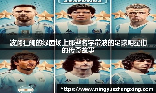 波澜壮阔的绿茵场上那些名字带波的足球明星们的传奇故事