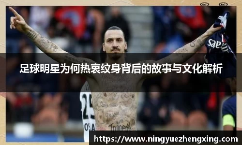 足球明星为何热衷纹身背后的故事与文化解析