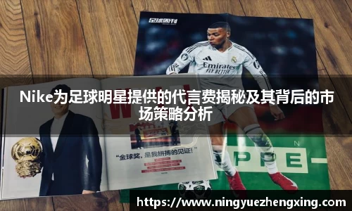 Nike为足球明星提供的代言费揭秘及其背后的市场策略分析