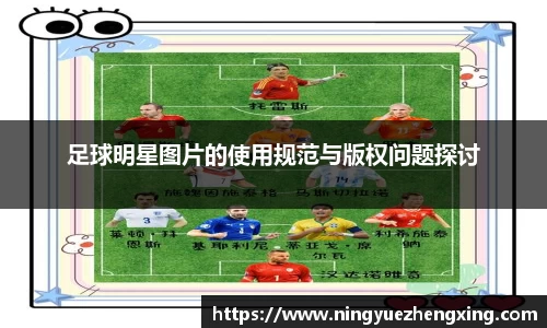 足球明星图片的使用规范与版权问题探讨