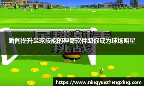 瞬间提升足球技能的神奇软件助你成为球场明星