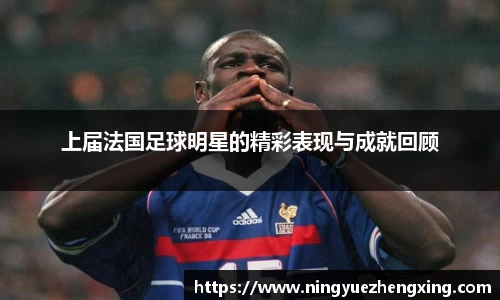 上届法国足球明星的精彩表现与成就回顾