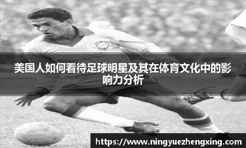 美国人如何看待足球明星及其在体育文化中的影响力分析