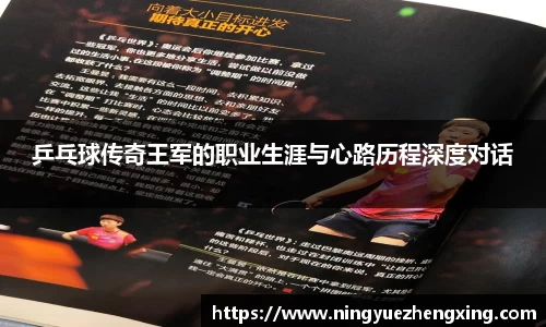 乒乓球传奇王军的职业生涯与心路历程深度对话