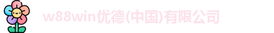 w88win优德